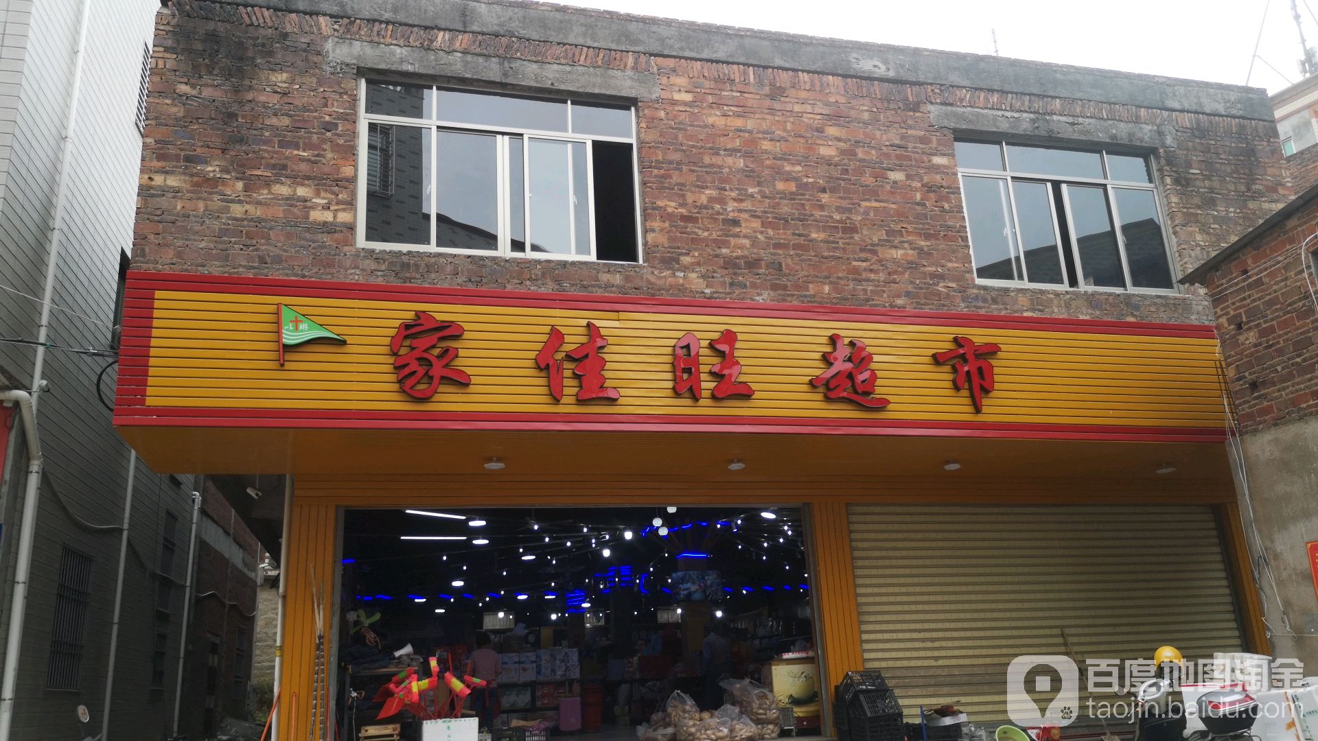 家佳望超市