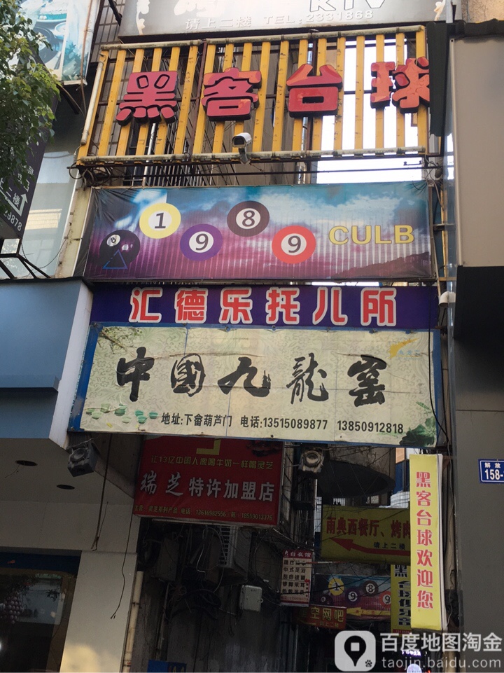 黑客台球