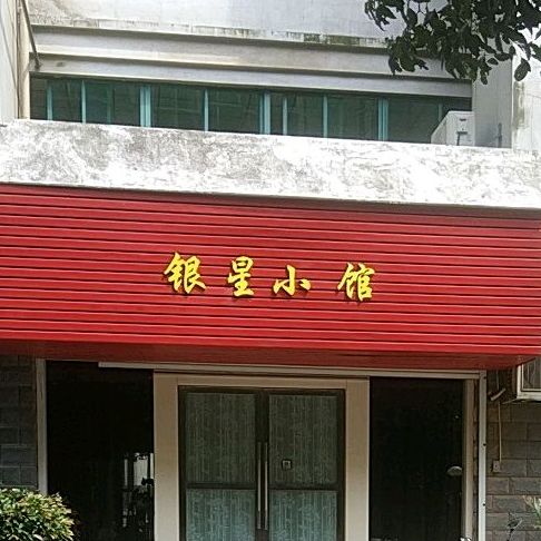 银星小馆