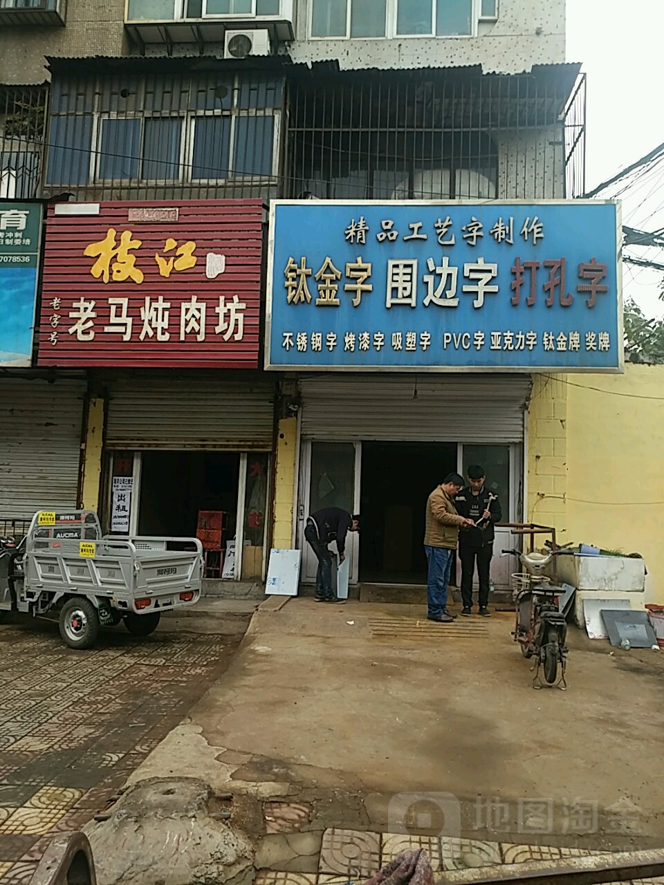 老马炖肉坊(硝厂胡同店)