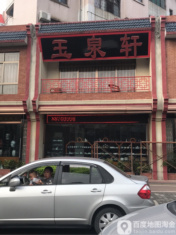 玉泉轩普洱茶行(东明花园店)