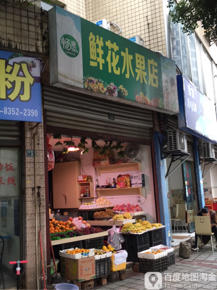 鲜花水果店