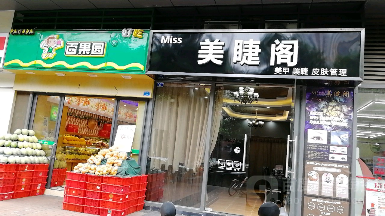 Miss眉睫阁 美甲美睫店