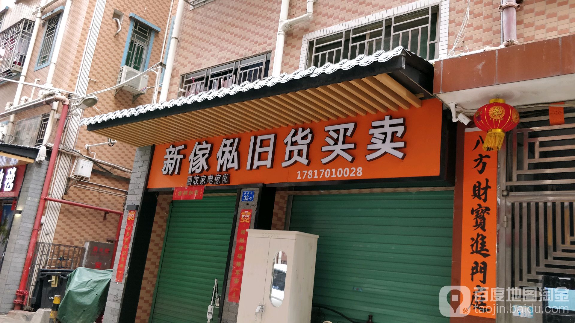 新家私旧货买卖