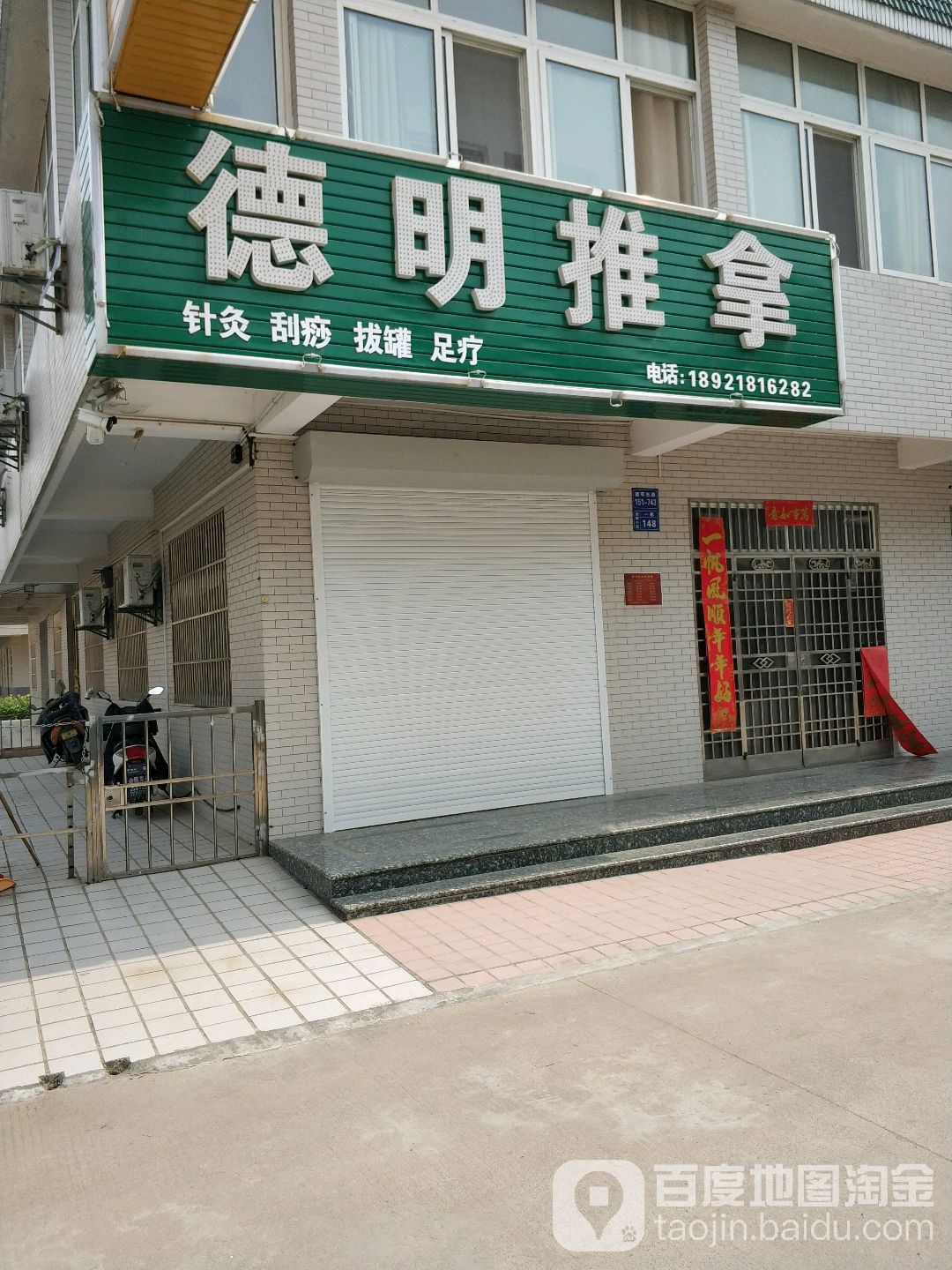 严惩德明推拿