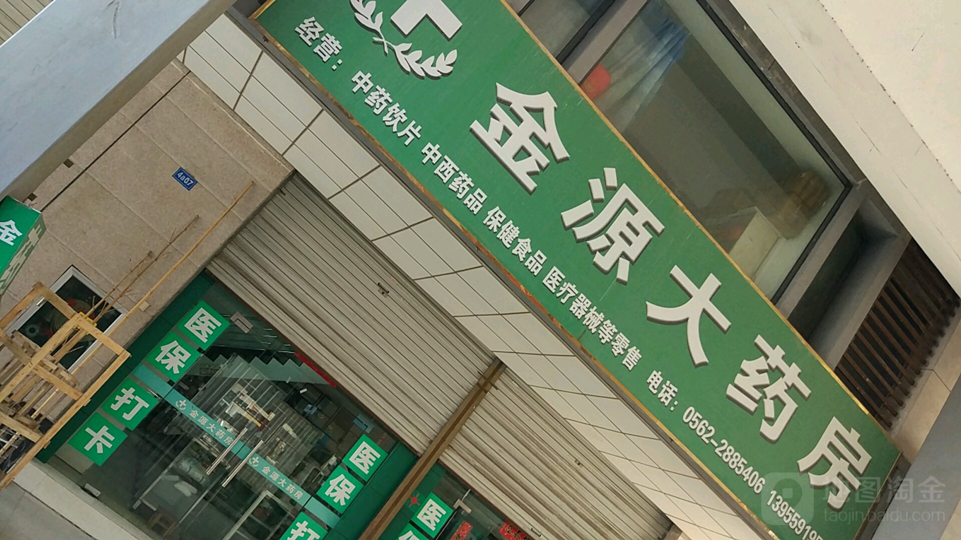 金源大药店(铜都大道北段店)