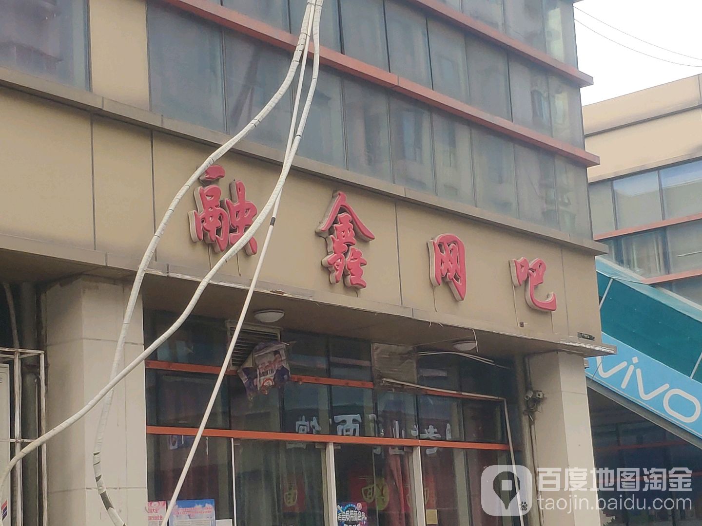 融鑫网咖(滨海广福商业中心店)