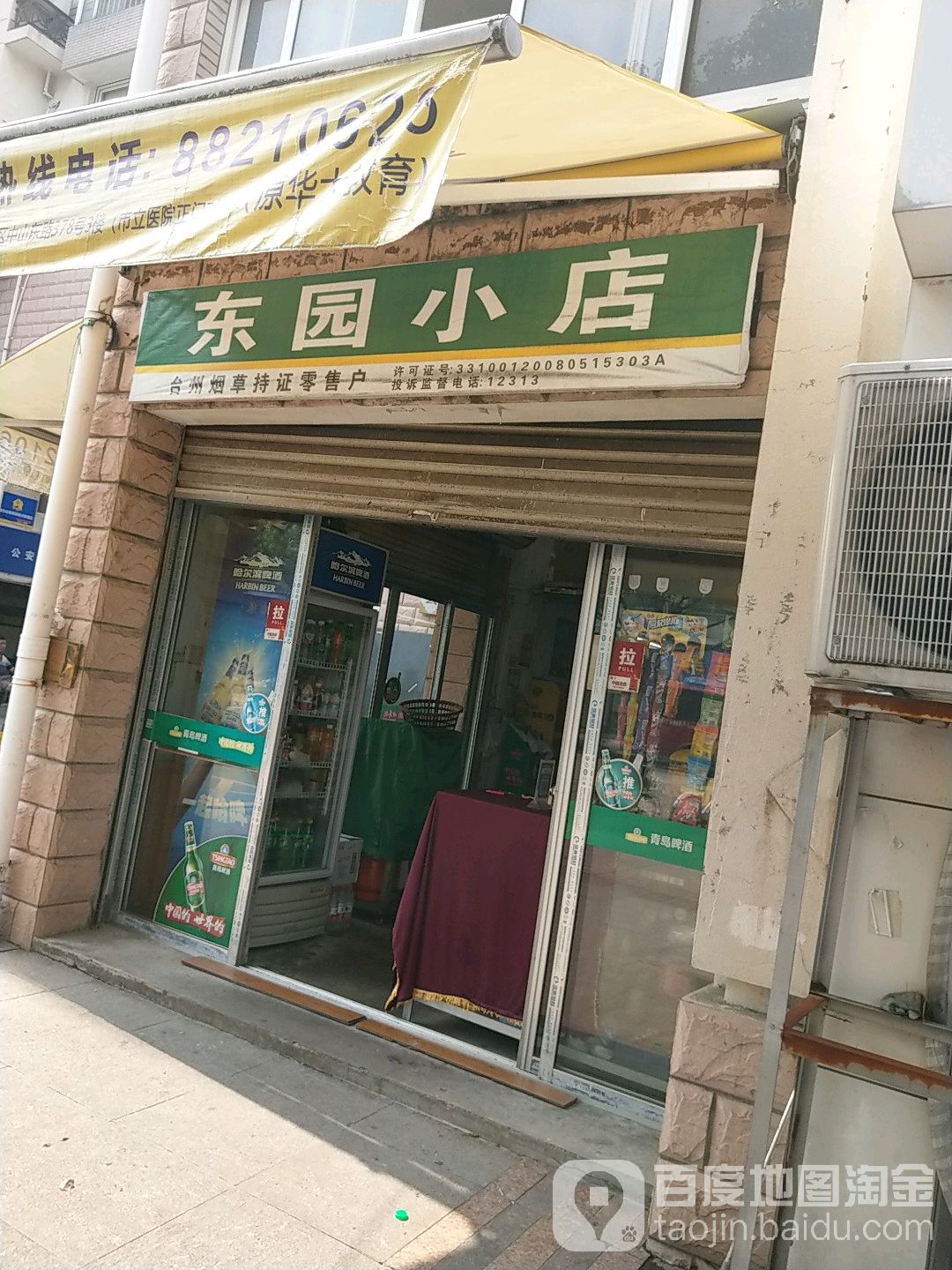 东园小店