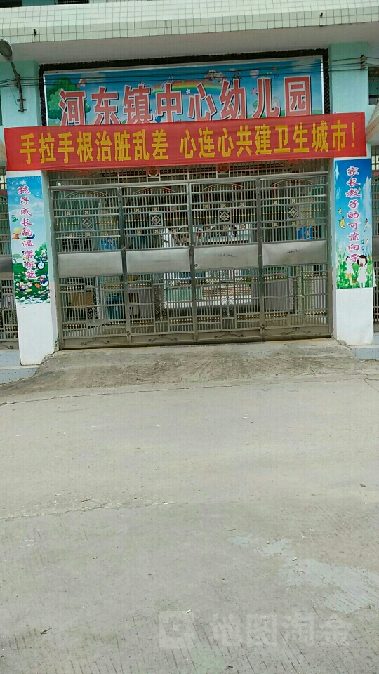 河东镇中心幼儿园