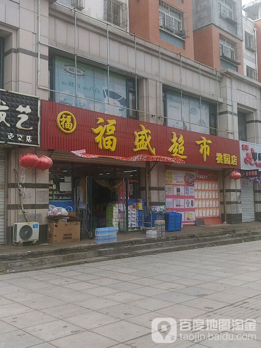 福盛超市(桃园店)