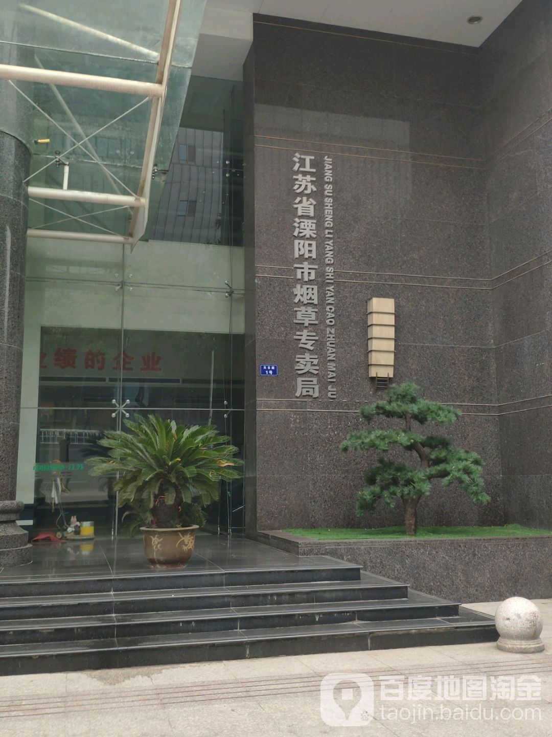 江苏省溧阳市烟草专卖局