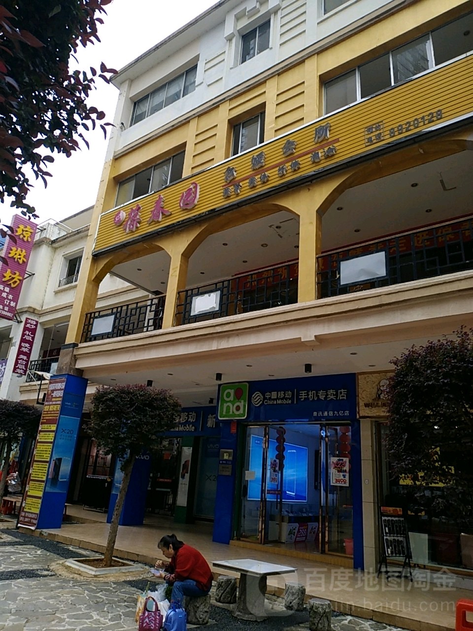 葆春园名媛会所(九亿商业步行街店)