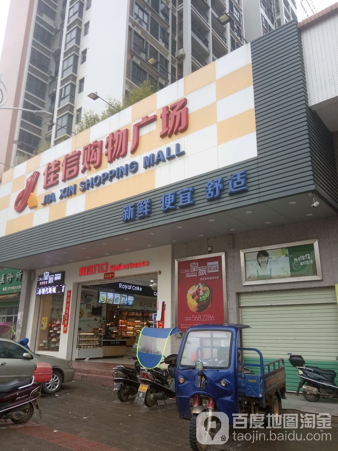 佳信购物广场(聚英阁早中餐店)