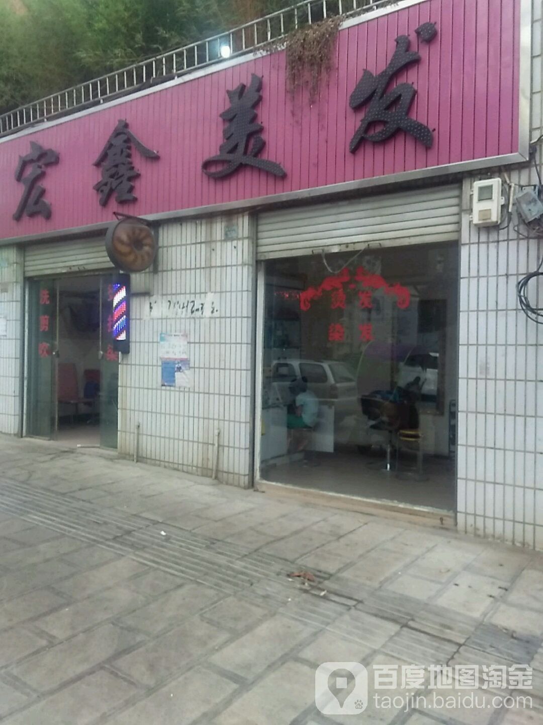 宏美美容美发