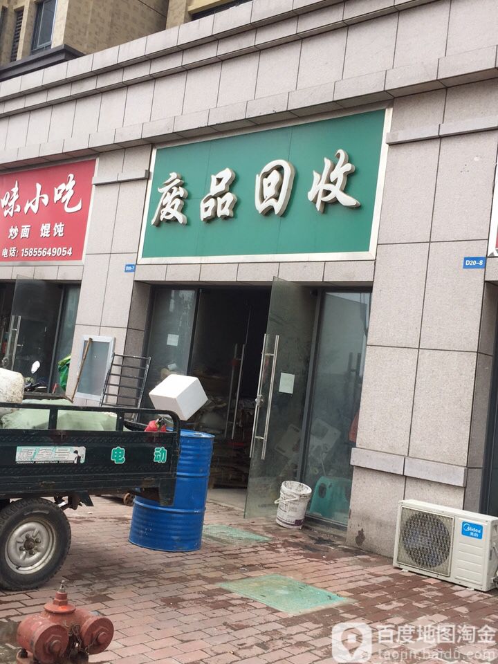 废品回收
