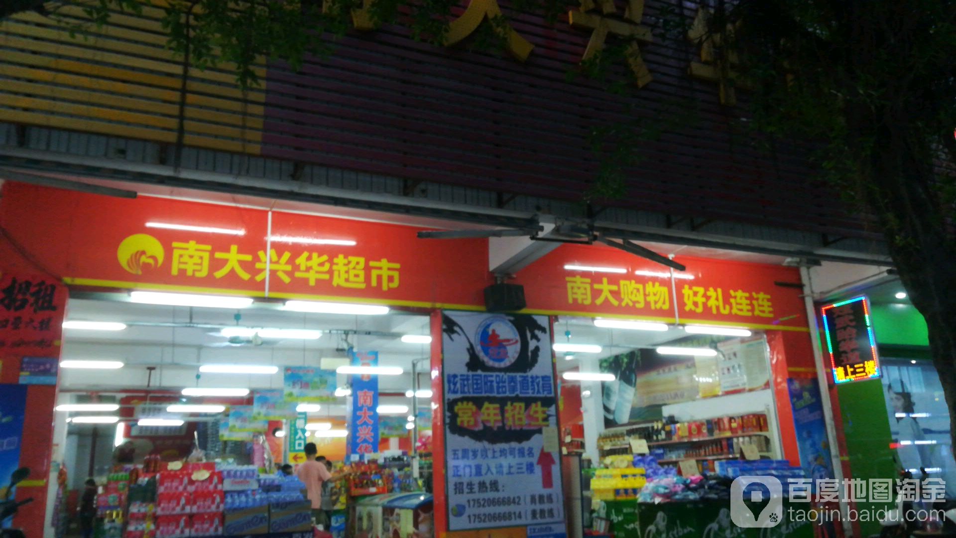 南大兴华超市(兴华路店)