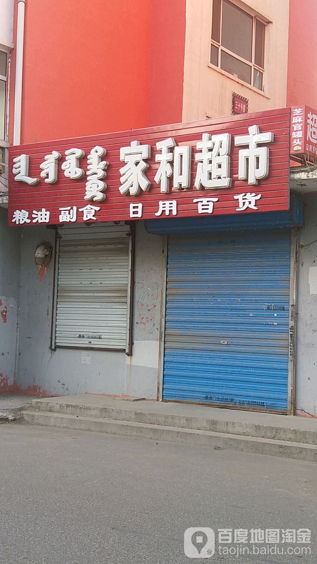 家和超市(鑫宇祥和苑店)