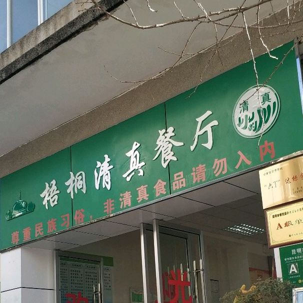 梧桐餐厅(北院)