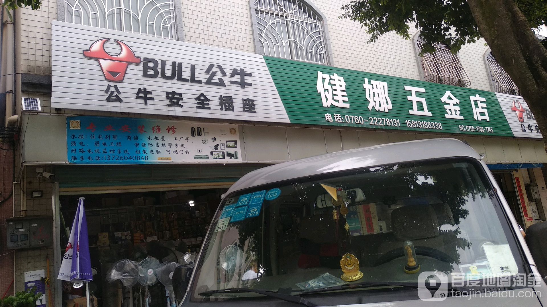 健娜五金店(c76017067745店)