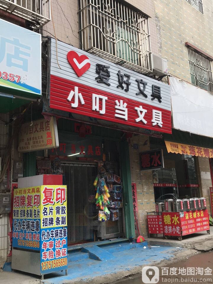 小叮当文具店(解放南路店)