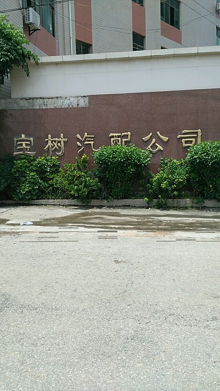 宝树汽配公司