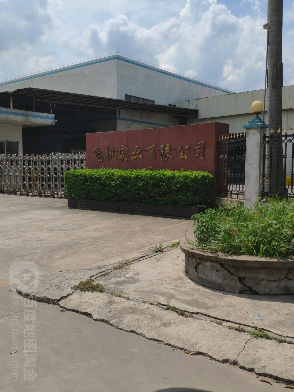 飞帆实业有限公司