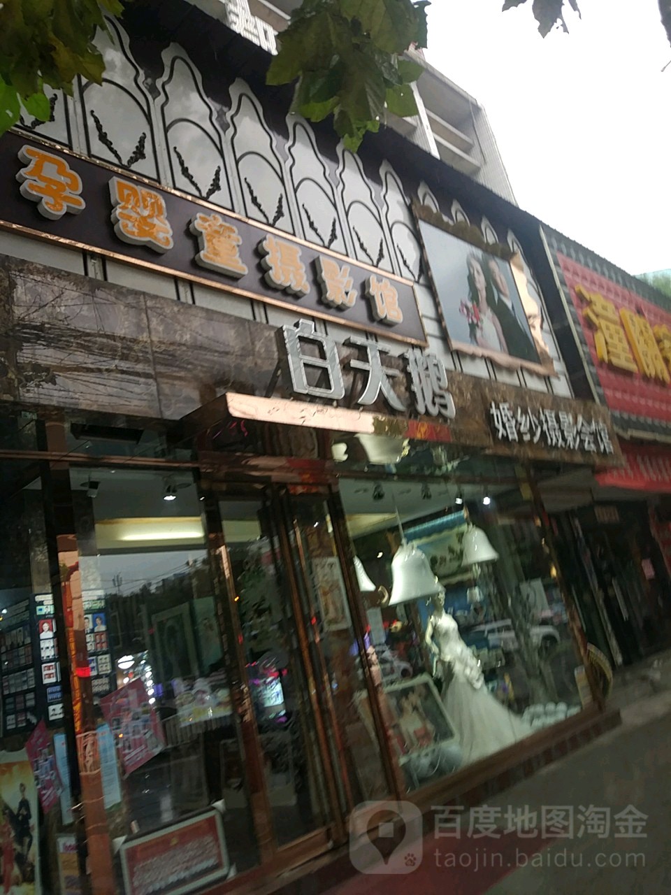 白天鹅婚纱摄影会馆