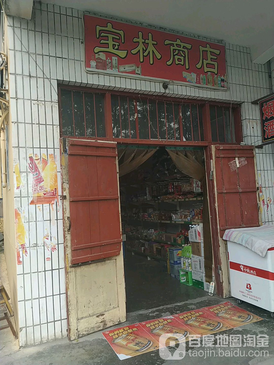 宝林商店(宝平路店)