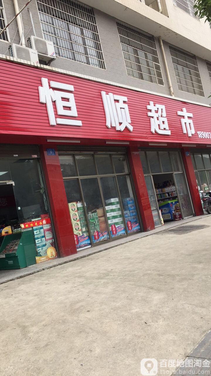 恒顺超市(将军路店)