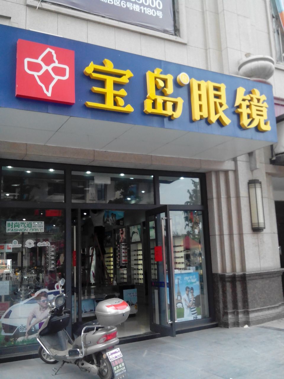 宝岛眼镜(曼哈顿店)