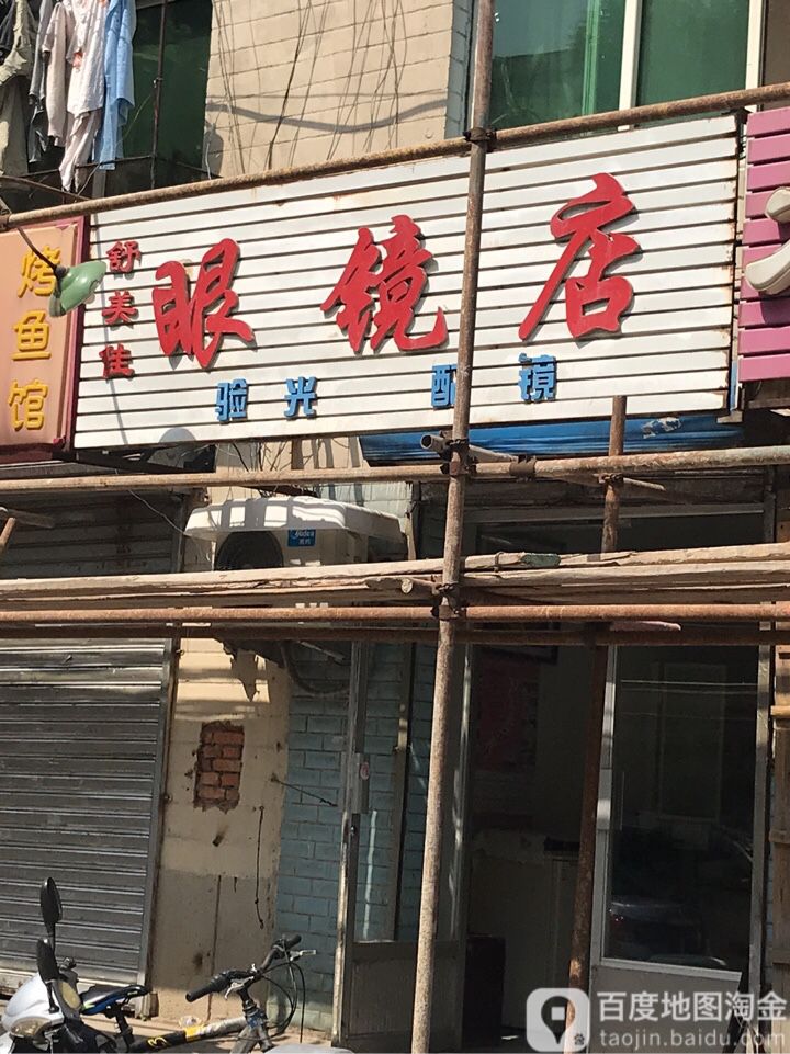 舒美佳眼睛店