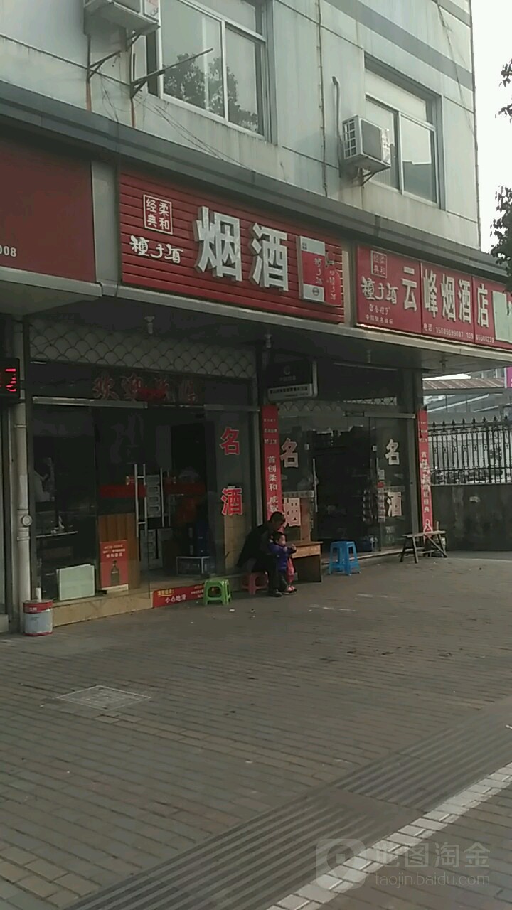 云峰烟酒店(下街店)