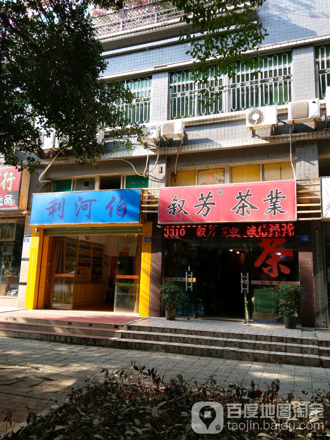 利河伯茶叶