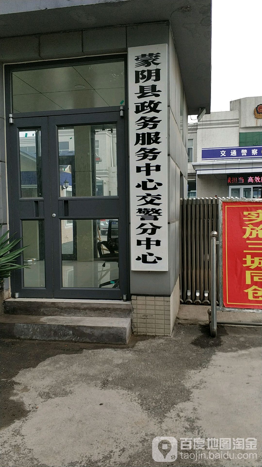 蒙阴县政务服务中心交警分中心