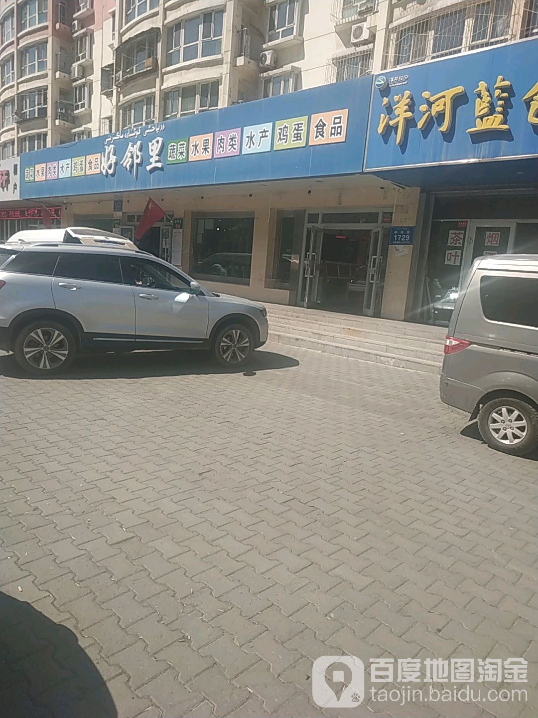 好邻理里(中兴街店)