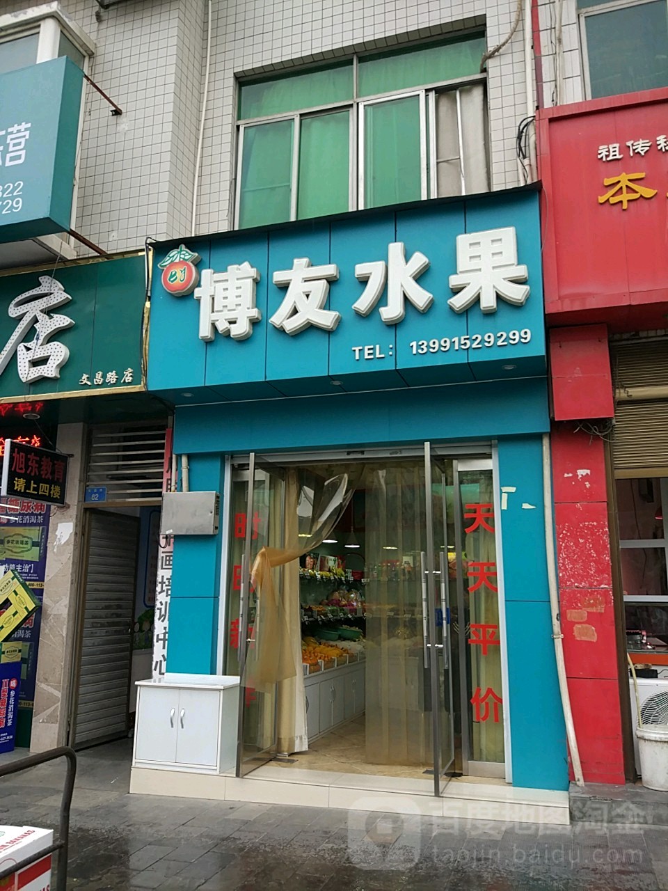 博友水果