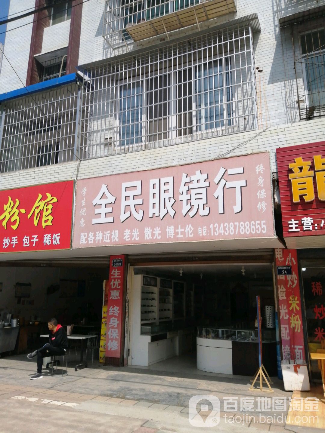 全民眼镜店