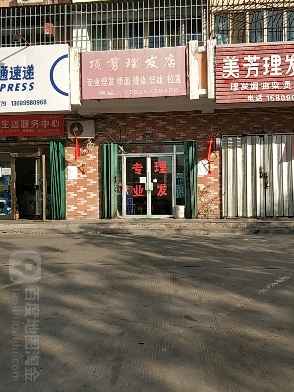 顶剪理发店店