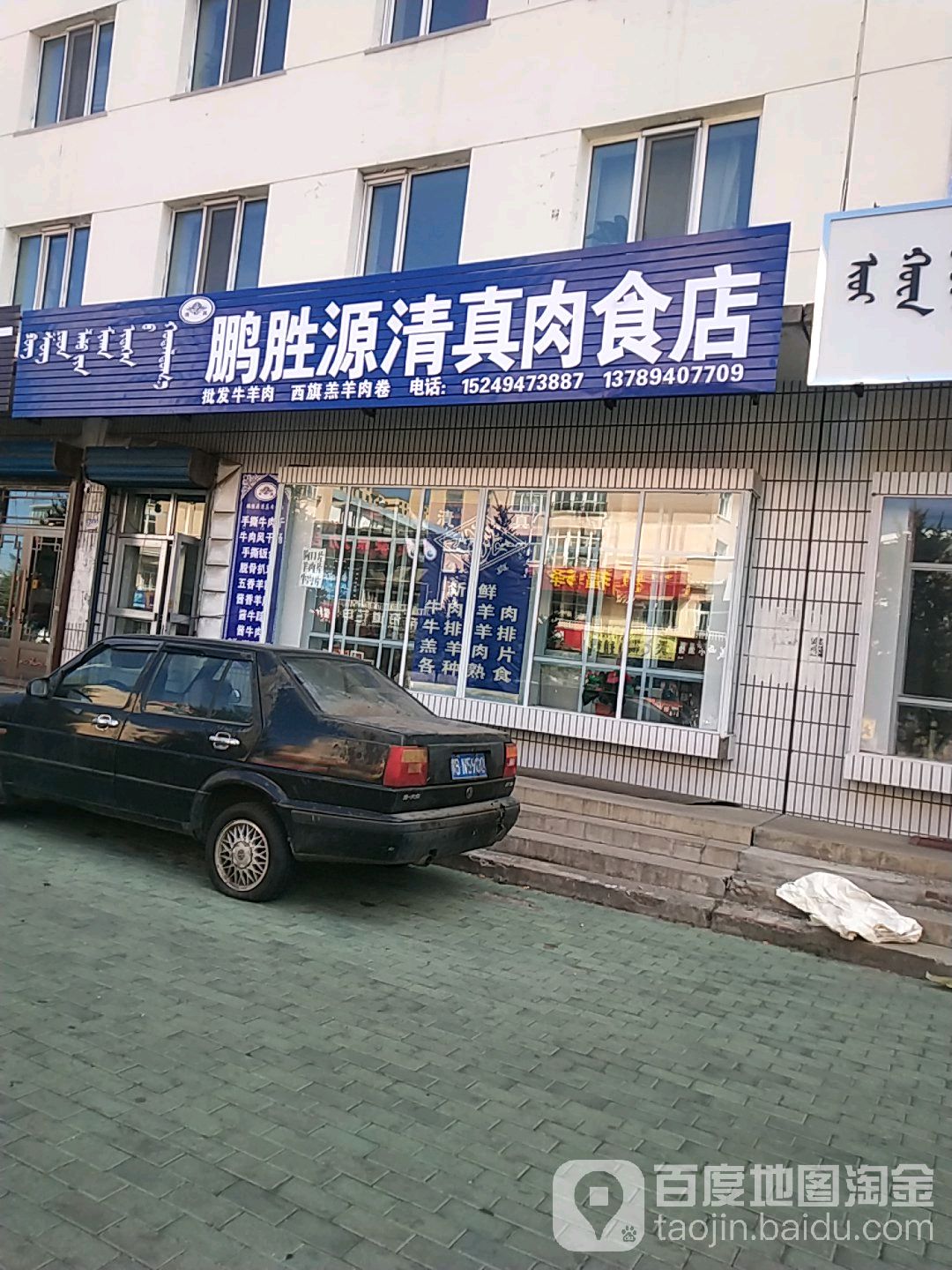 长胜源清真肉食店