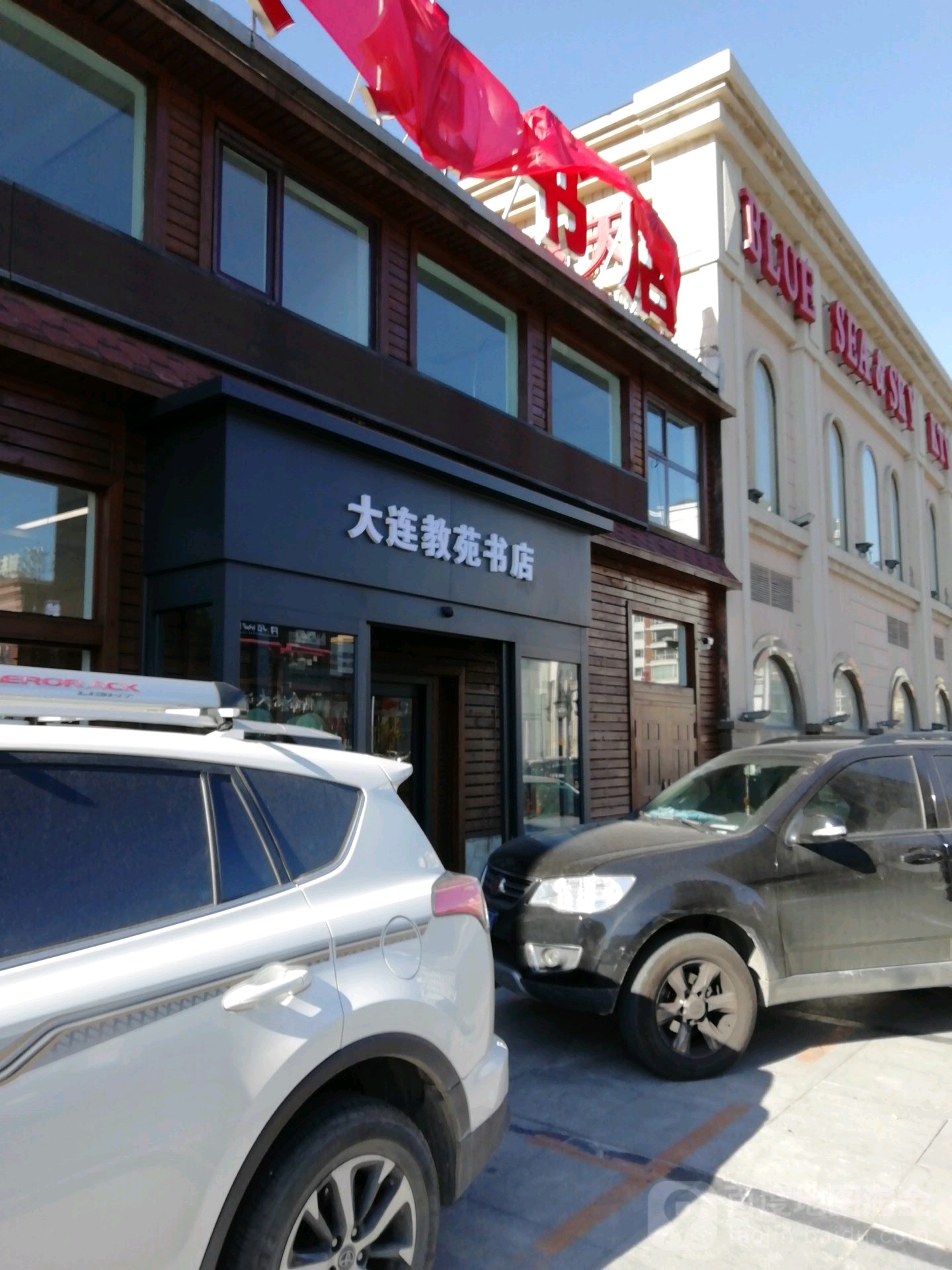大连教苑书店