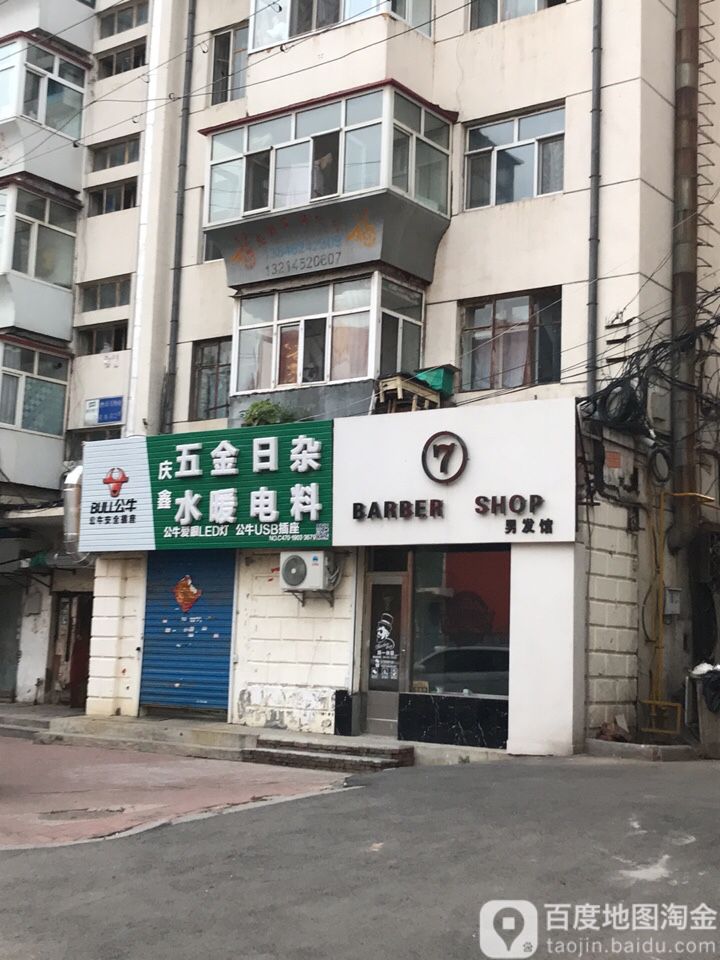 庆鑫五金日杂水暖电料