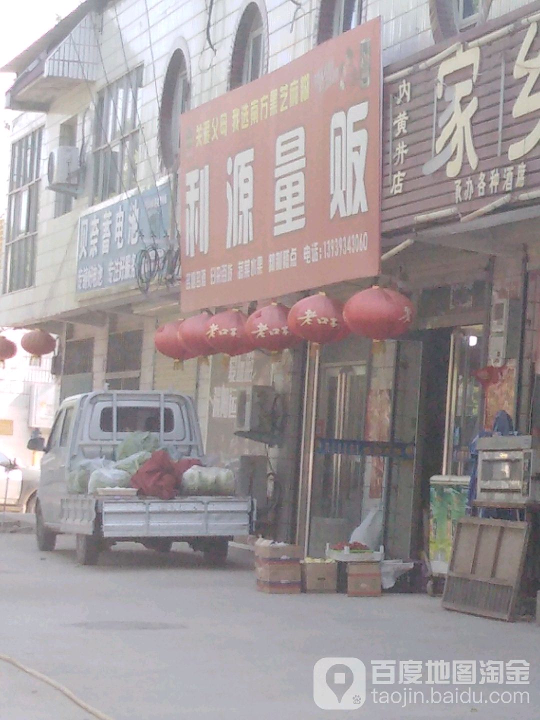 利源量贩(濮上南路店)