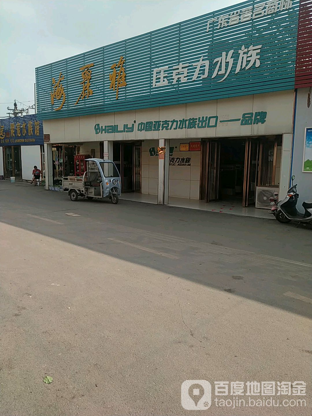 海丽雅压克力水族