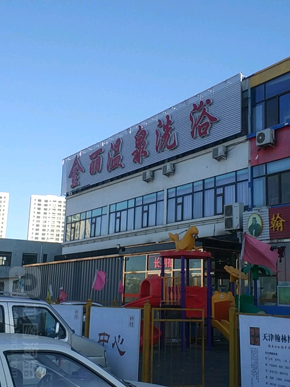 金丽温泉浴浴