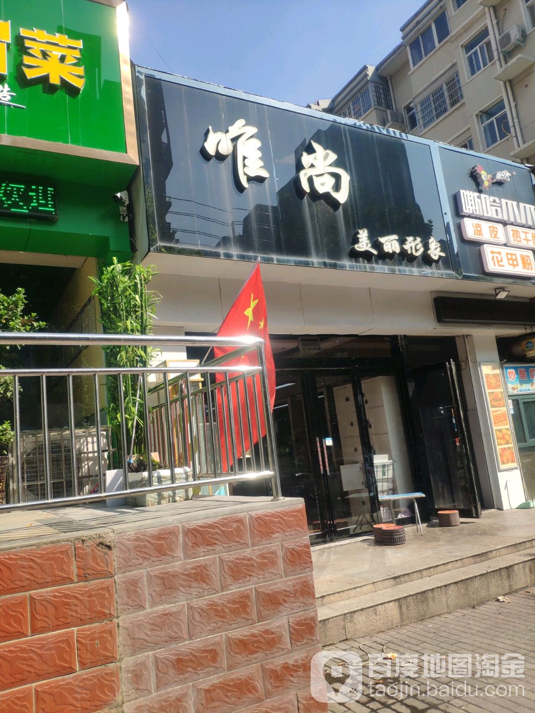 新密市唯尚美丽形象(平安路店)