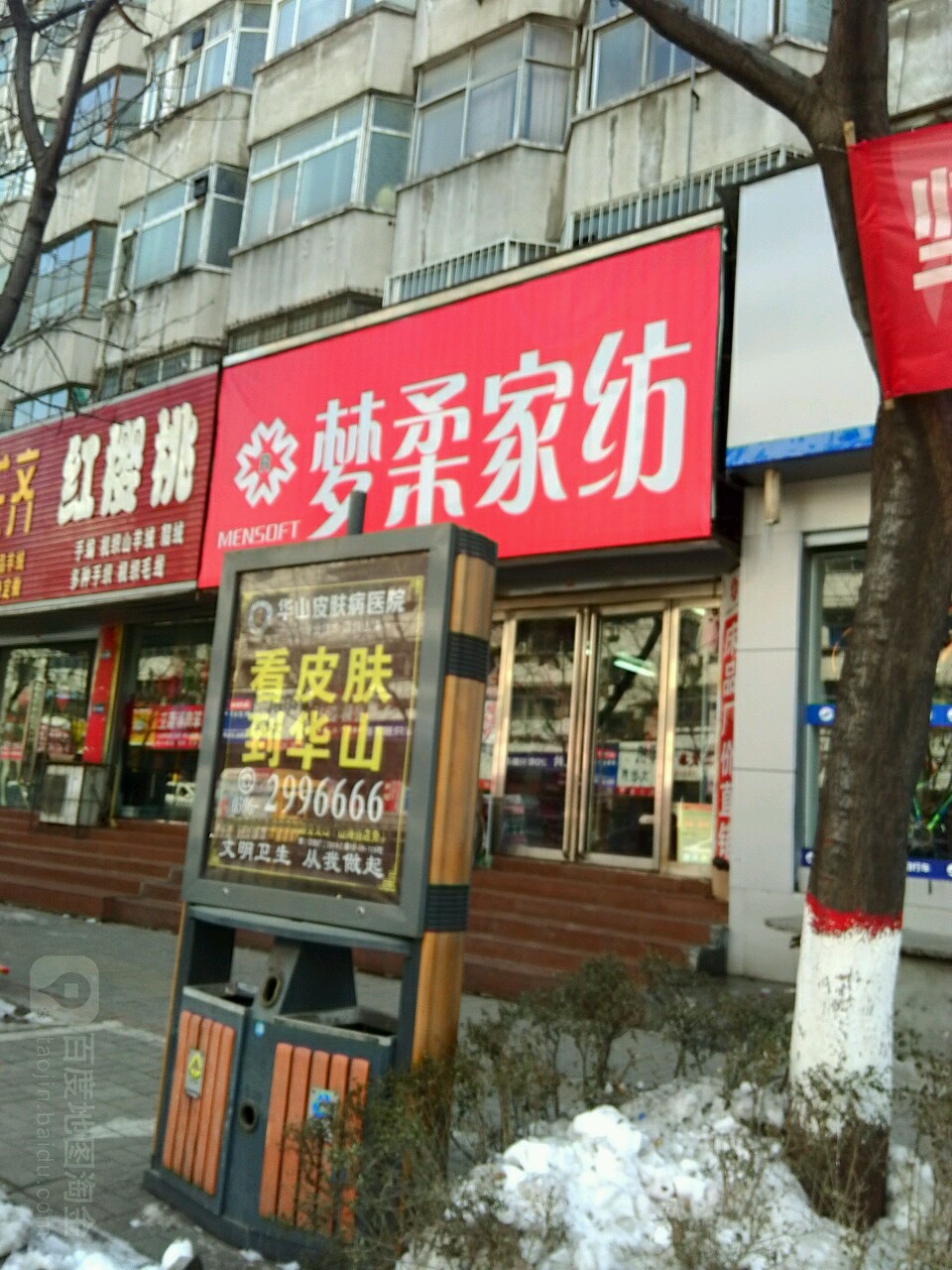 梦柔家纺(交通路店)