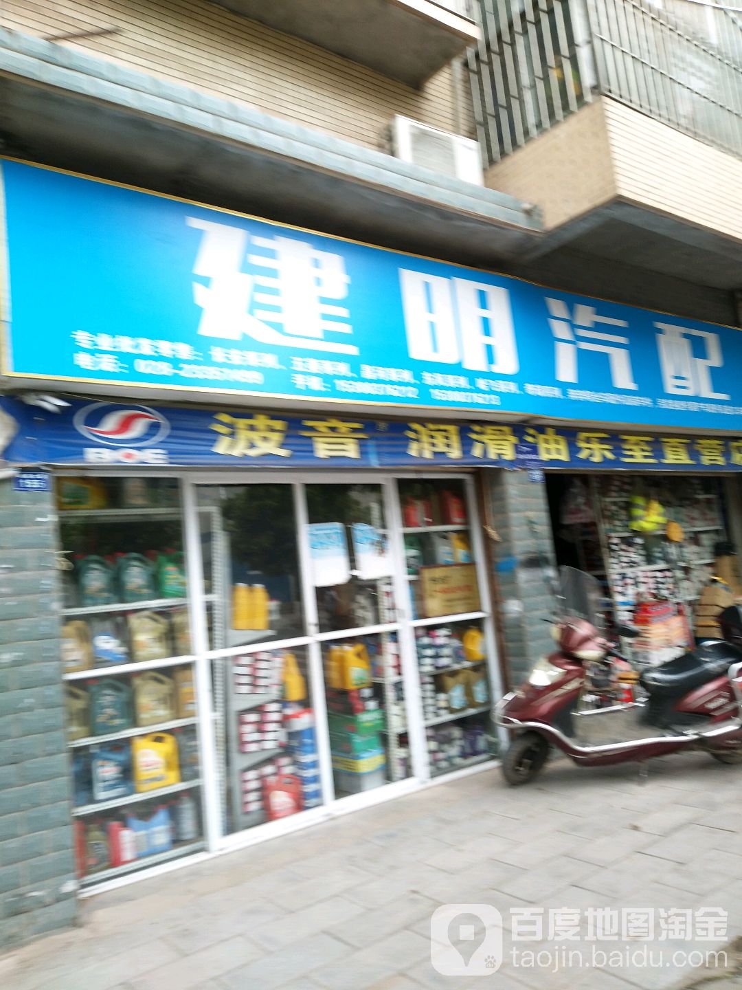 建明汽配(金三街店)