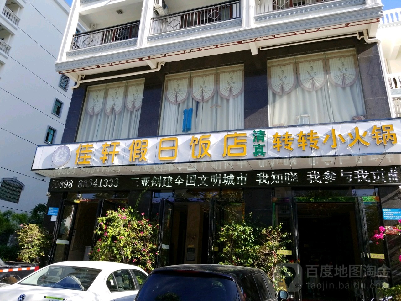 佳轩假日饭店(三亚凤凰机场店)