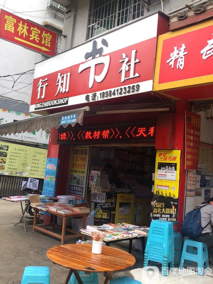 行知文具店(花溪店)