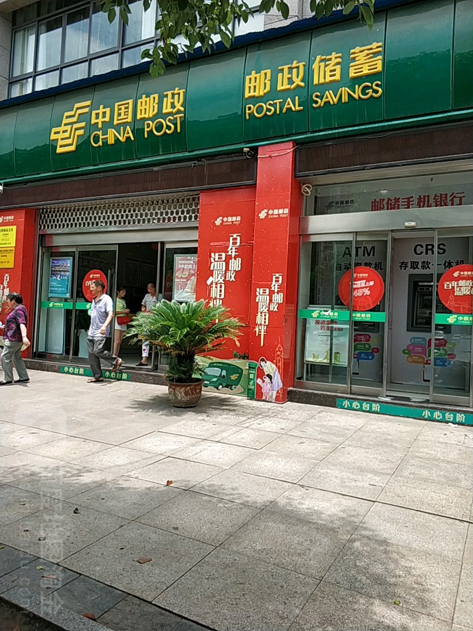 中国邮政储蓄银行(马鞍乡支行)